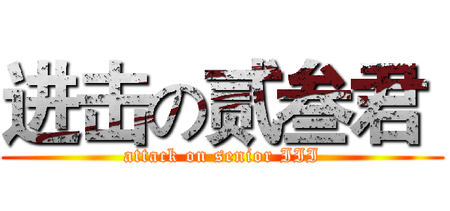 进击の贰叁君  (attack on senior III)