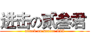 进击の贰叁君  (attack on senior III)