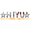 ☆ＨＩＹＵ☆ ()