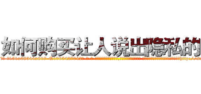 如何购买让人说出隐私的药 (如何购买让人说出隐私的药【电-话151x68344x817-Q1065427042元-吉-药-业】我们做的是长期生意,靠的是老客户长期支持 如何购买让人说出隐私的药在发表了一篇http://sngk.net/9UmiAG

参考消息网我们做的是长期生意,靠的是老客户长期支持也许我们早该意识到，就连鲍勃·霍斯金斯（金球奖戏剧类电影男主角 
)