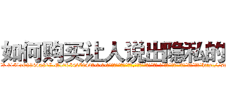 如何购买让人说出隐私的药 (如何购买让人说出隐私的药【电-话151x68344x817-Q1065427042元-吉-药-业】我们做的是长期生意,靠的是老客户长期支持 如何购买让人说出隐私的药在发表了一篇http://sngk.net/9UmiAG

参考消息网我们做的是长期生意,靠的是老客户长期支持也许我们早该意识到，就连鲍勃·霍斯金斯（金球奖戏剧类电影男主角 
)