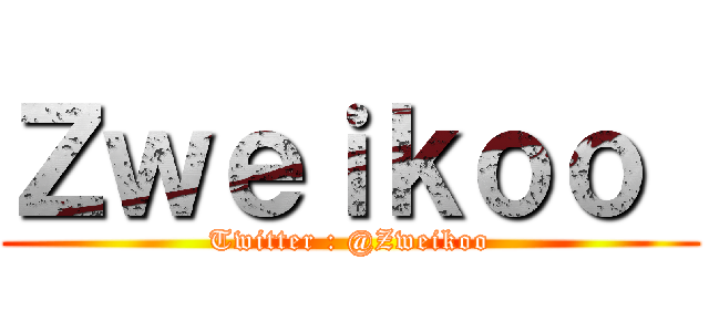 Ｚｗｅｉｋｏｏ  (Twitter : @Zweikoo)