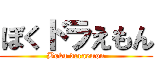 ぼくドラえもん (Boku doraemon)