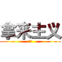 拿来主义 (鲁迅)