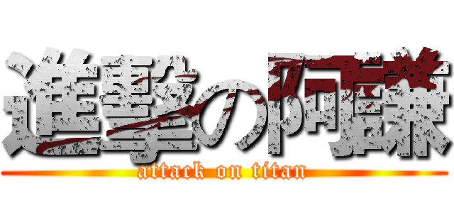 進擊の阿謙 (attack on titan)
