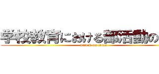 学校教育における部活動の意義 (attack on titan)