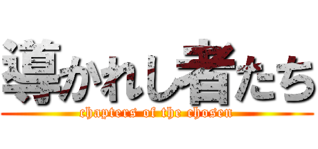 導かれし者たち (chapters of the chosen)