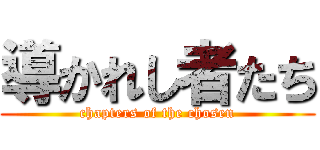 導かれし者たち (chapters of the chosen)