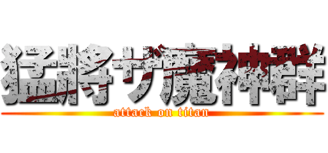 猛將ザ魔神群 (attack on titan)
