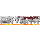 猛將ザ魔神群 (attack on titan)