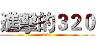 進擊的３２０ (320)