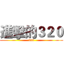 進擊的３２０ (320)