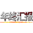 年终汇报 (annual report)