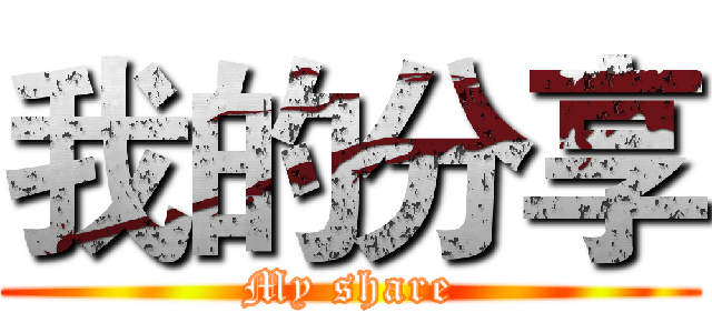 我的分享 (My share)
