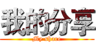 我的分享 (My share)
