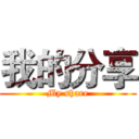 我的分享 (My share)