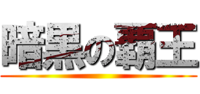 暗黒の覇王 ()
