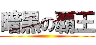 暗黒の覇王 ()