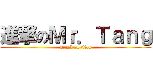 進撃のＭｒ．Ｔａｎｇ (attack on titan)