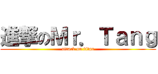 進撃のＭｒ．Ｔａｎｇ (attack on titan)