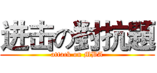 进击の對抗題 (attack on MBA)