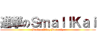 進撃のＳｍａｌｌＫａｉ (Broken Wing Butterfly)