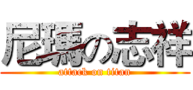 尼瑪の志祥 (attack on titan)