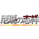 尼瑪の志祥 (attack on titan)