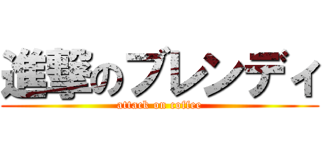 進撃のブレンディ (attack on coffee)