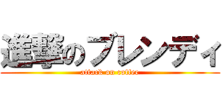 進撃のブレンディ (attack on coffee)