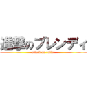 進撃のブレンディ (attack on coffee)