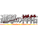 進撃の祥佑 (attack on titan)