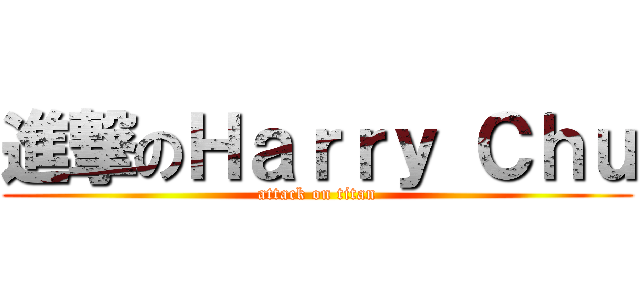 進撃のＨａｒｒｙ Ｃｈｕ (attack on titan)