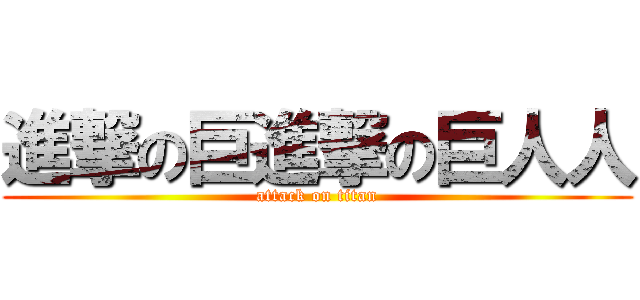 進撃の巨進撃の巨人人 (attack on titan)