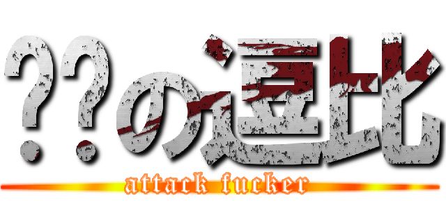 进击の逗比 (attack fucker)