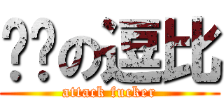 进击の逗比 (attack fucker)