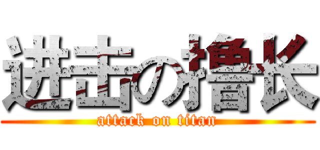 进击の撸长 (attack on titan)