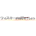 ウィスキーがお好きでしょっ！！？ (attack on titan)