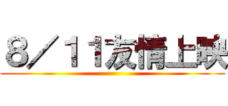 ８／１１友情上映 ()