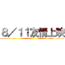 ８／１１友情上映 ()