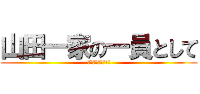 山田一家の一員として (世界を駆逐するまで)