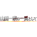 山田一家の一員として (世界を駆逐するまで)