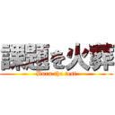 課題を火葬 (Burn the test)