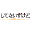 してないすけど (やってない)