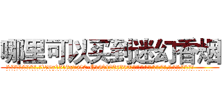 哪里可以买到迷幻香烟 (哪里可以买到迷幻香烟【电.话156x1318x7580-Q1991936399鑫宏药业】我们做的是长期生意,靠的是老客户长期支持
参考消息网2月20日报道 韩媒称，“剩女多、离婚率高的城市，房价一定会上涨。”这是中国经济学家金岩石2016年12月参加在上海举行的房地产相关论坛时说的话。
)