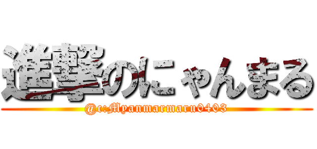 進撃のにゃんまる (@c:Myanmarmaru0403)