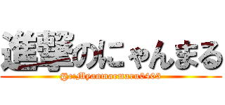 進撃のにゃんまる (@c:Myanmarmaru0403)