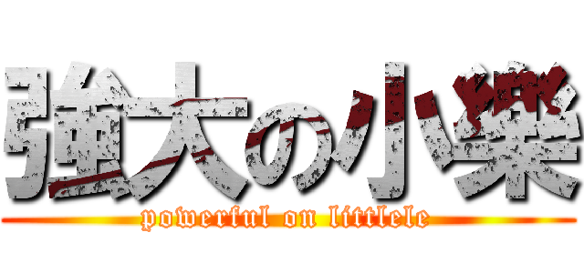 強大の小樂 (powerful on littlele)