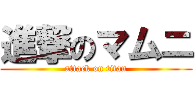 進撃のマムニ (attack on titan)