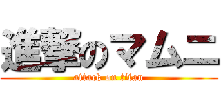 進撃のマムニ (attack on titan)
